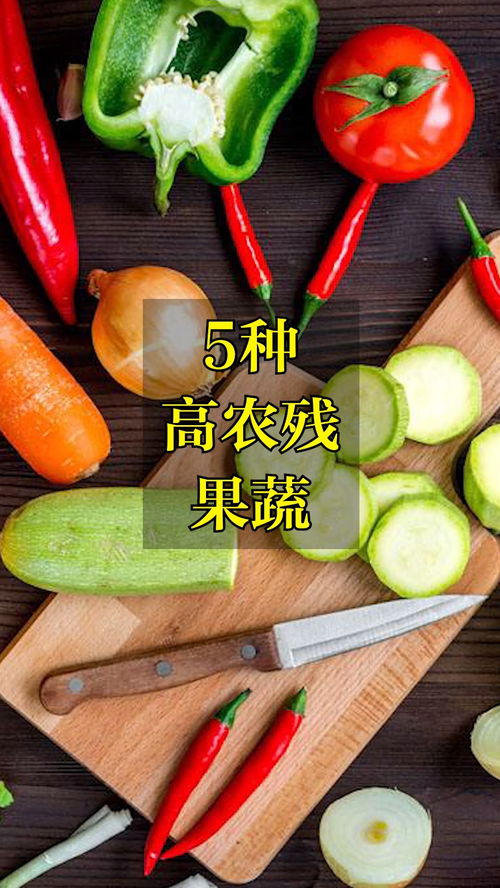5種高農(nóng)殘蔬菜 漲知識(shí) 科普 食品安全